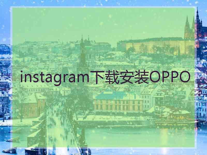 instagram下载安装OPPO