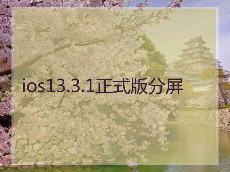 ios13.3.1正式版分屏