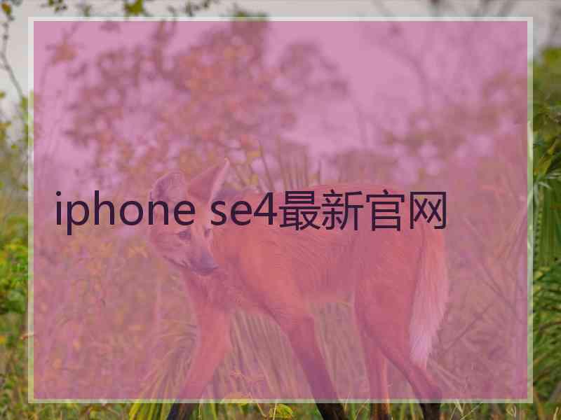 iphone se4最新官网