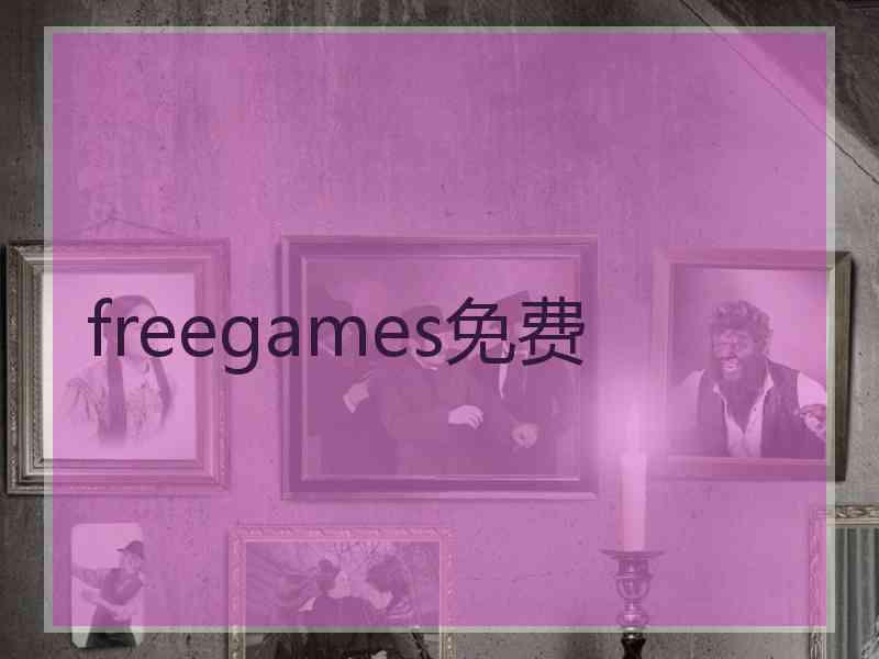 freegames免费