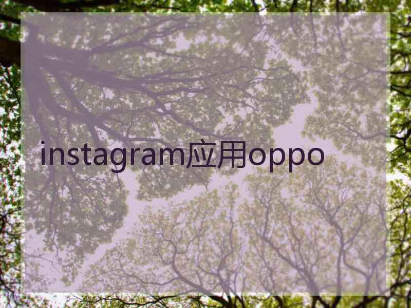 instagram应用oppo