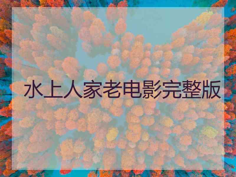 水上人家老电影完整版