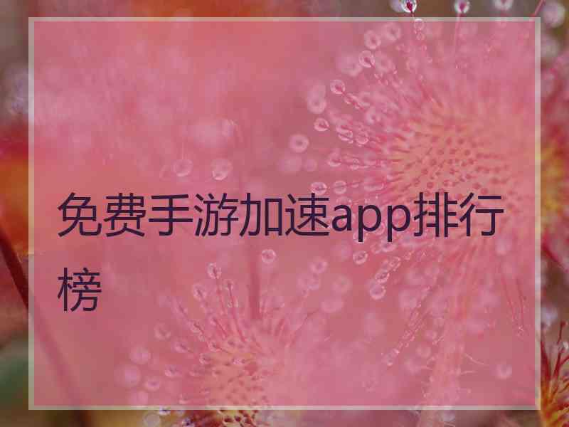 免费手游加速app排行榜