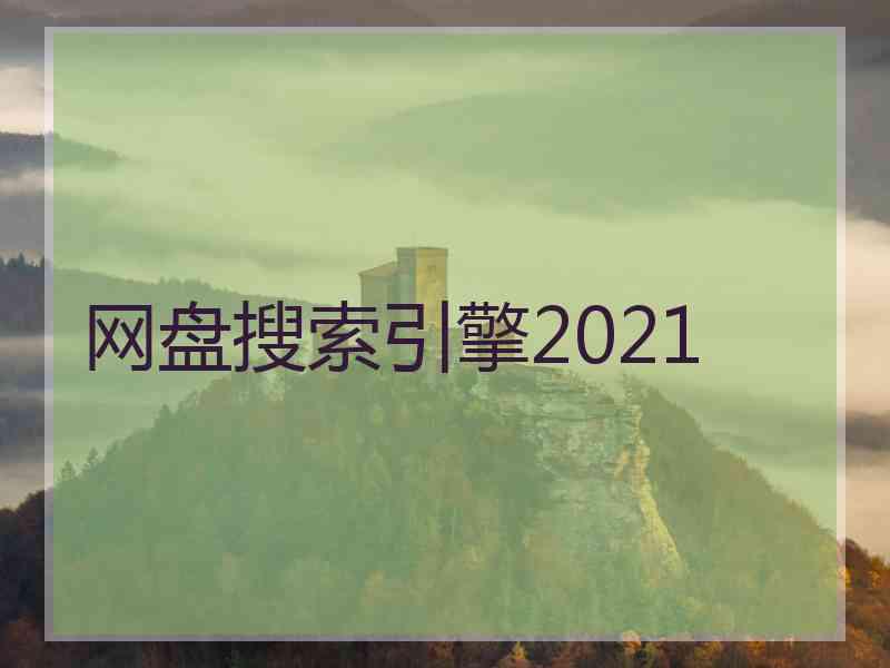 网盘搜索引擎2021