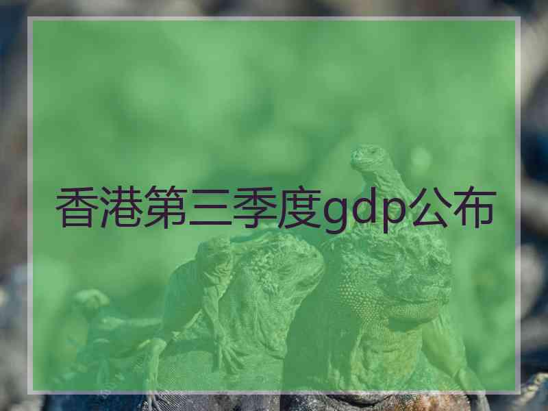 香港第三季度gdp公布