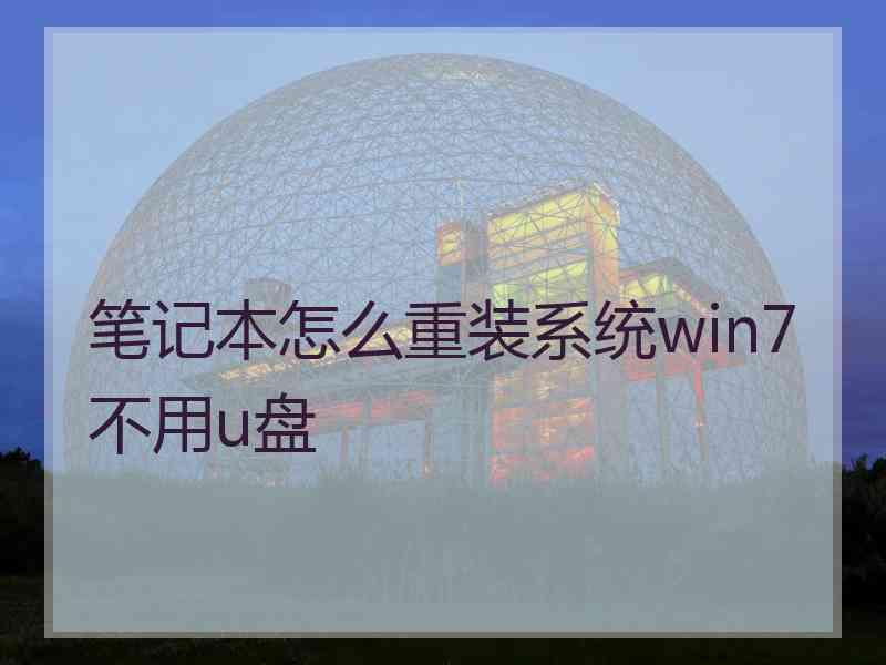 笔记本怎么重装系统win7不用u盘