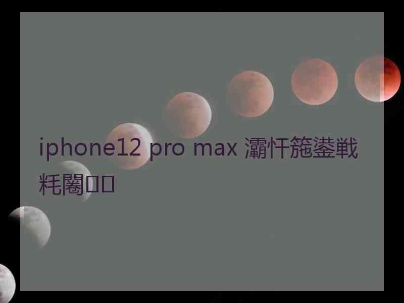 iphone12 pro max 灞忓箷鍙戦粍闂