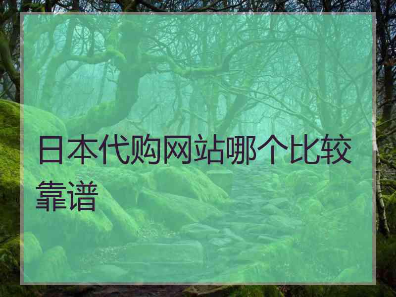 日本代购网站哪个比较靠谱