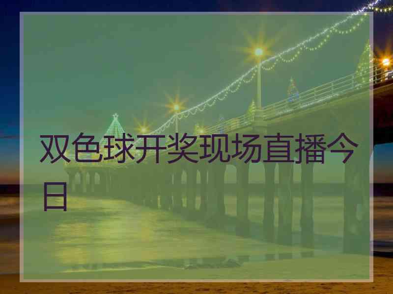 双色球开奖现场直播今日