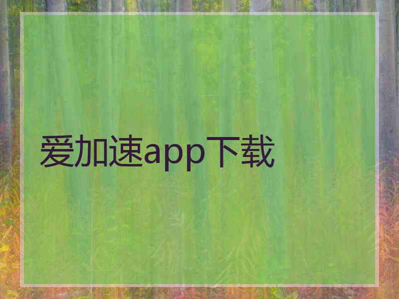 爱加速app下载