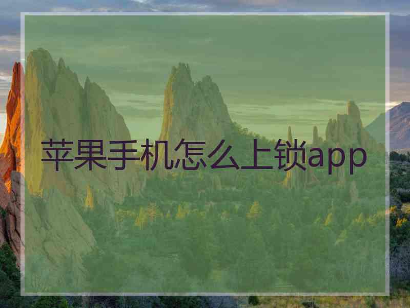 苹果手机怎么上锁app