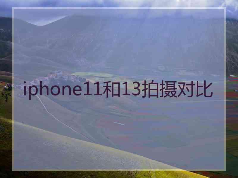 iphone11和13拍摄对比