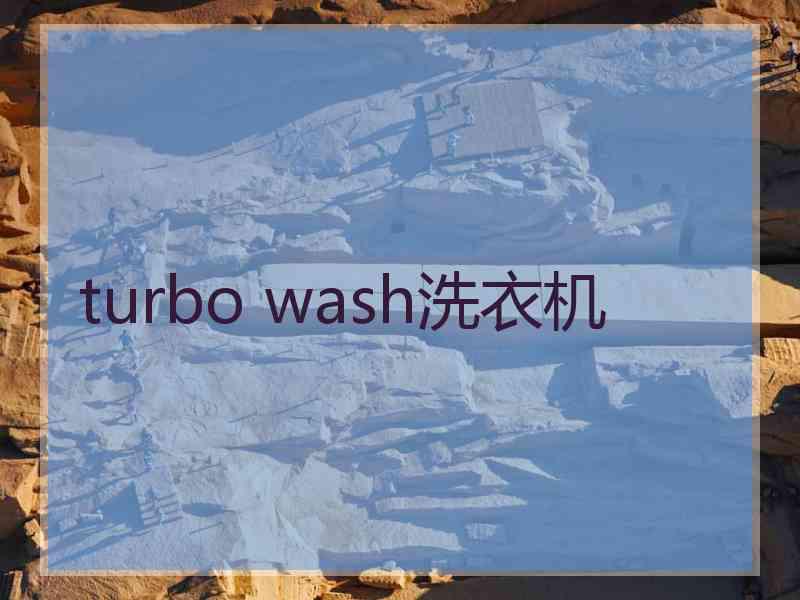 turbo wash洗衣机