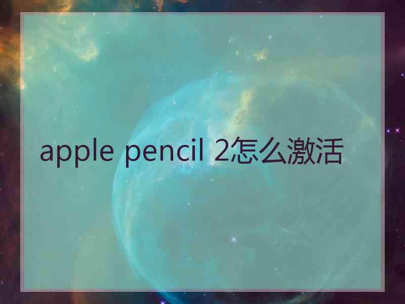 apple pencil 2怎么激活