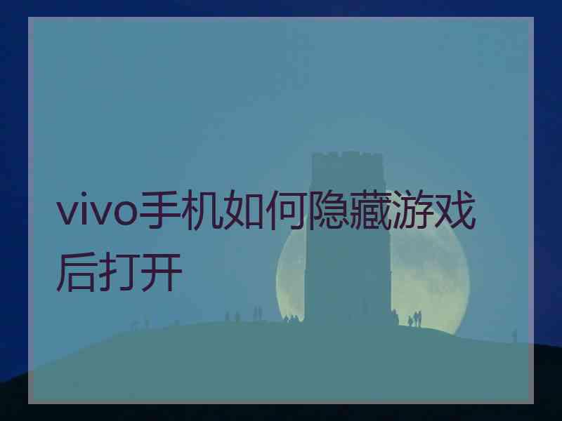 vivo手机如何隐藏游戏后打开