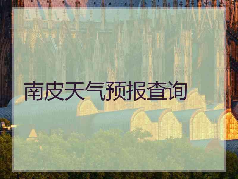 南皮天气预报查询