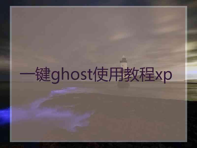 一键ghost使用教程xp