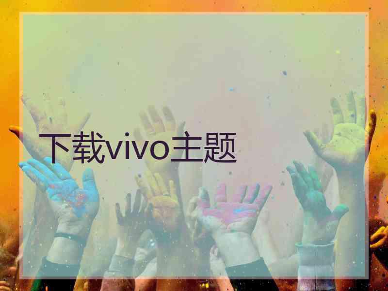 下载vivo主题