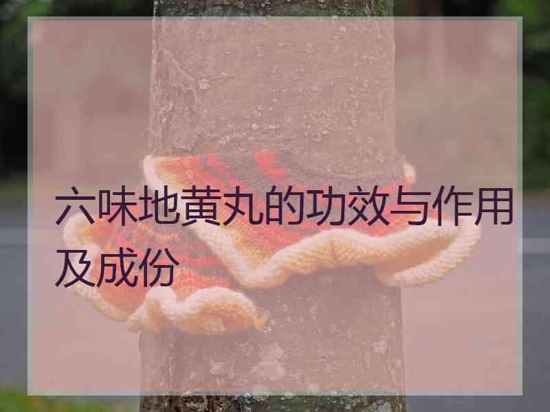 六味地黄丸的功效与作用及成份