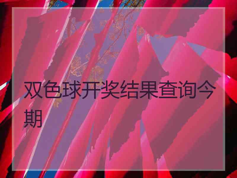 双色球开奖结果查询今期