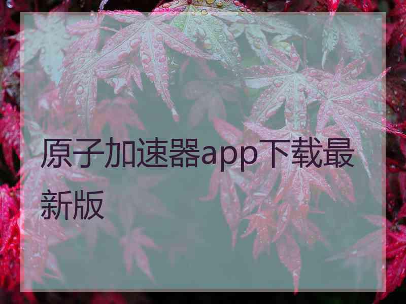 原子加速器app下载最新版