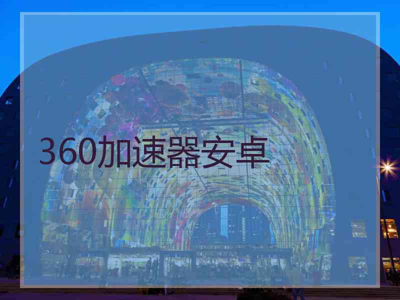 360加速器安卓