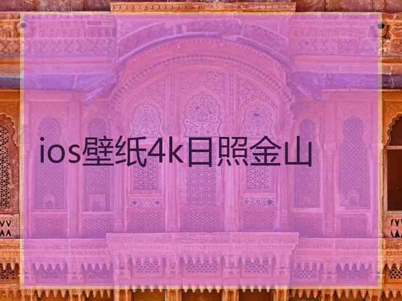 ios壁纸4k日照金山