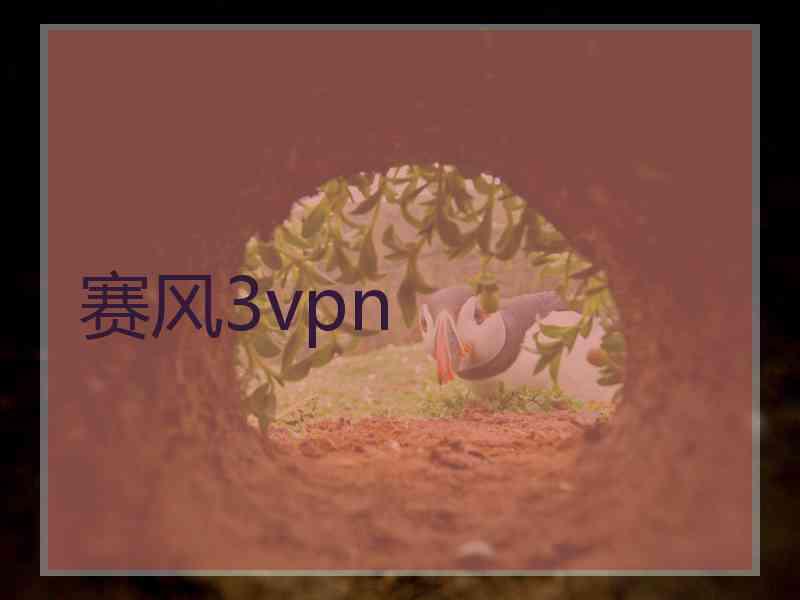 赛风3vpn