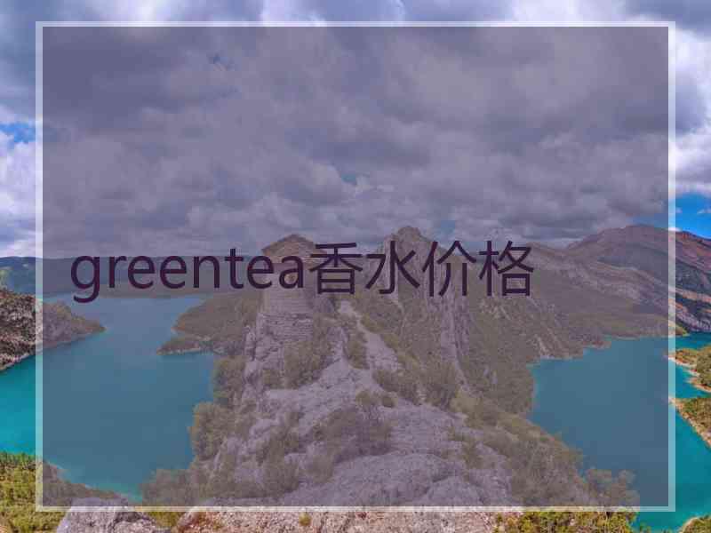 greentea香水价格