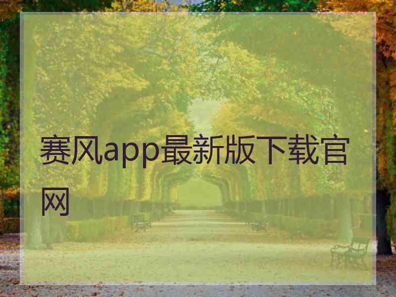 赛风app最新版下载官网