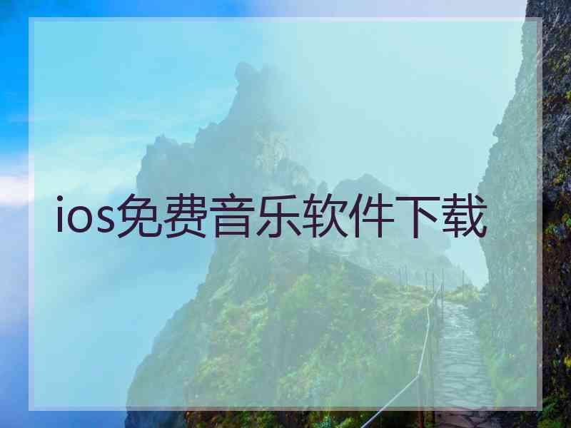 ios免费音乐软件下载