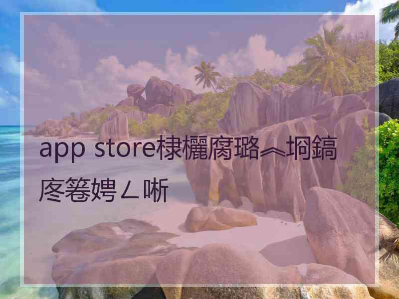 app store棣欐腐璐︽埛鎬庝箞娉ㄥ唽