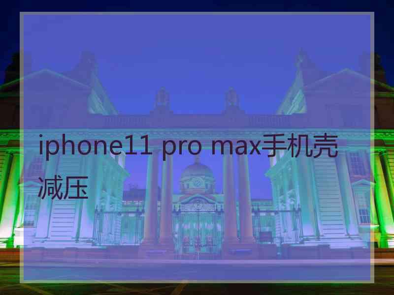 iphone11 pro max手机壳减压