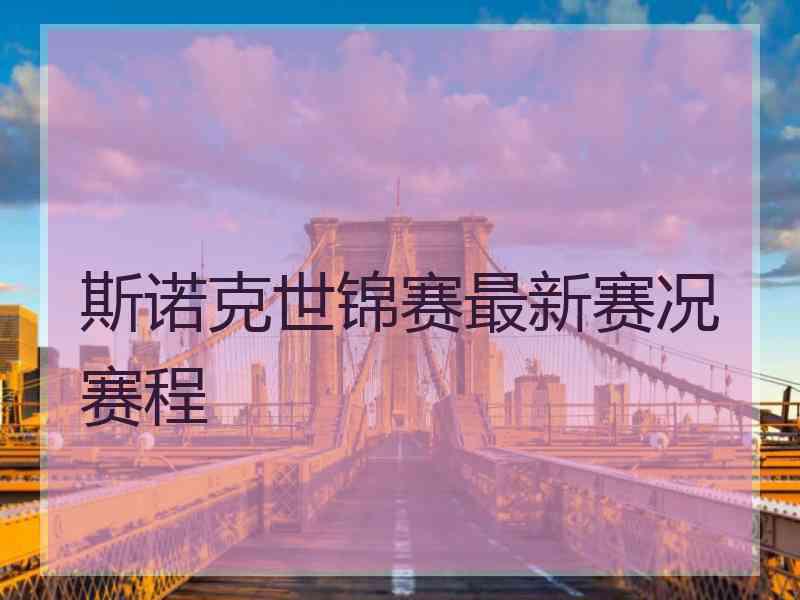 斯诺克世锦赛最新赛况赛程