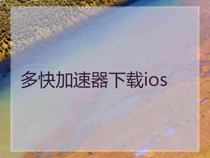 多快加速器下载ios