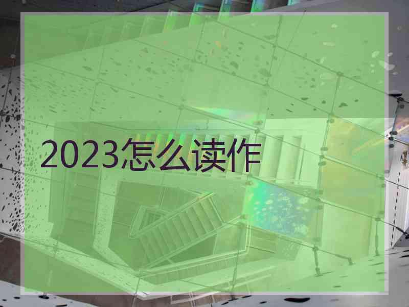 2023怎么读作