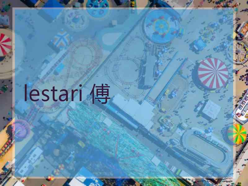 lestari 傅