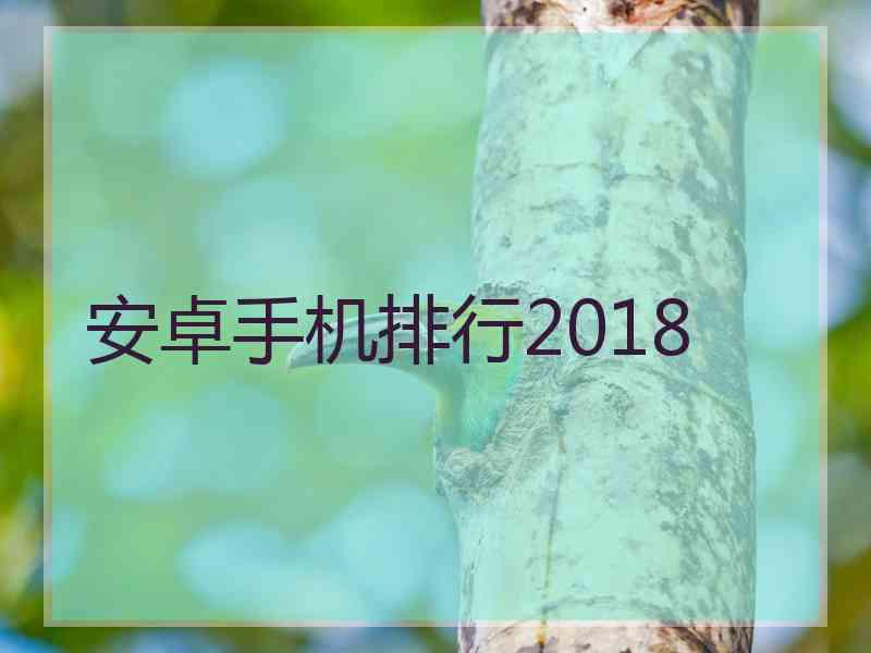 安卓手机排行2018