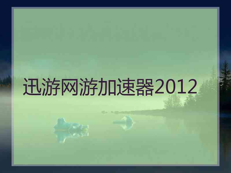 迅游网游加速器2012