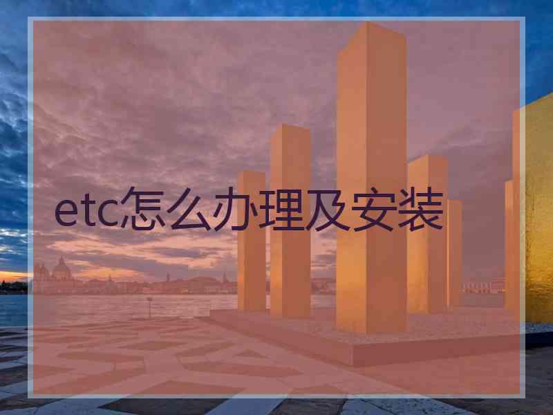 etc怎么办理及安装