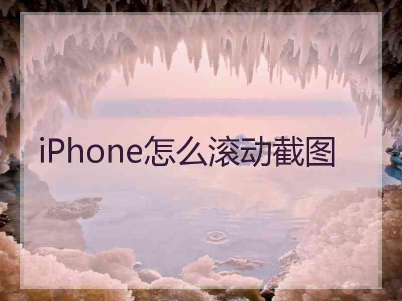 iPhone怎么滚动截图