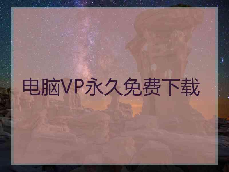 电脑VP永久免费下载