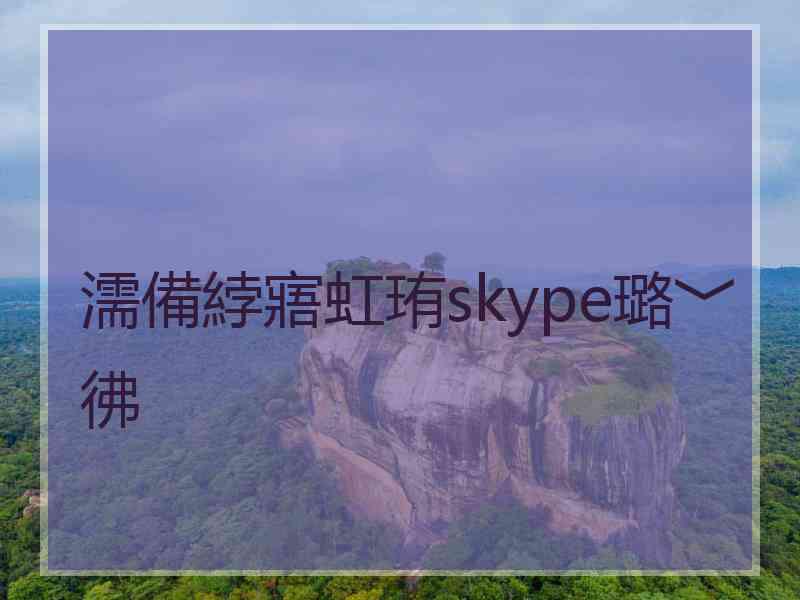 濡備綍寤虹珛skype璐﹀彿