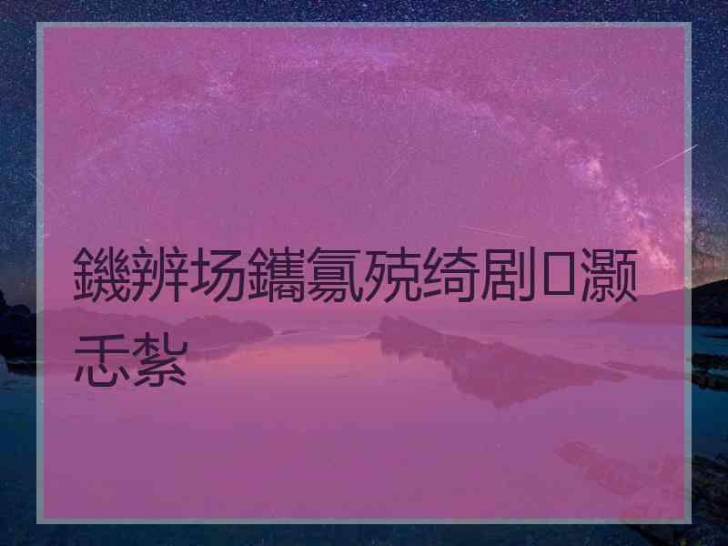 鐖辨场鑴氱殑绮剧灏忎紮