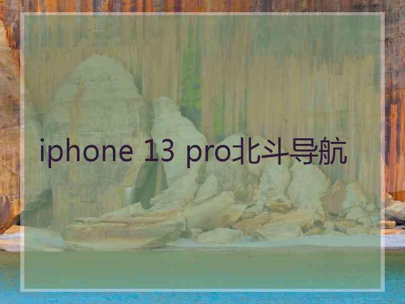 iphone 13 pro北斗导航