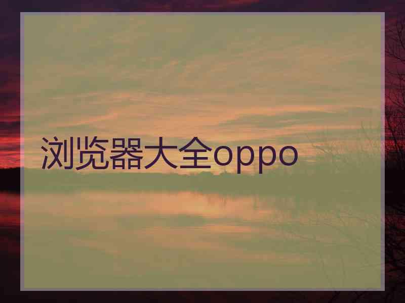 浏览器大全oppo