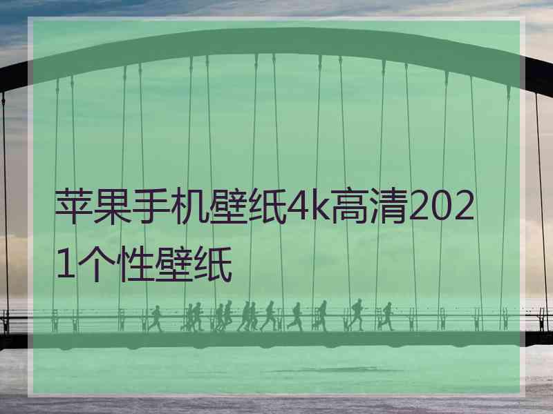 苹果手机壁纸4k高清2021个性壁纸