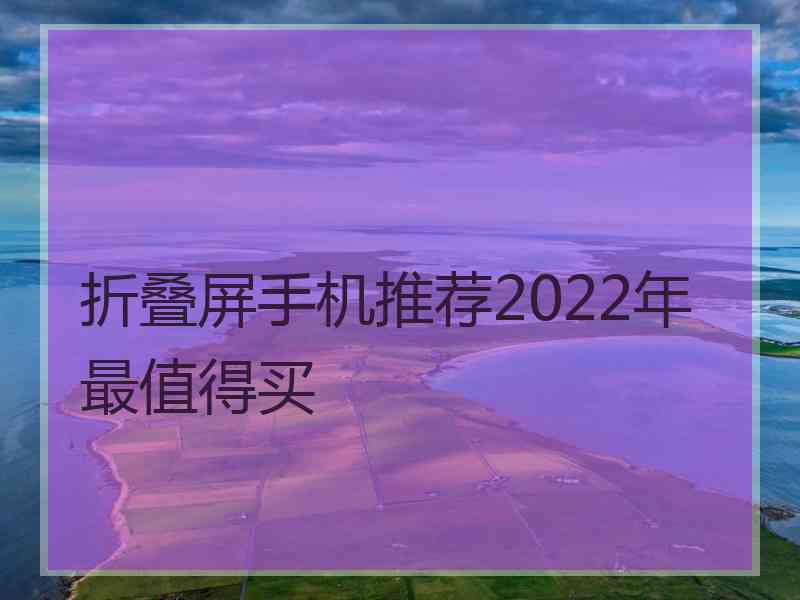 折叠屏手机推荐2022年最值得买