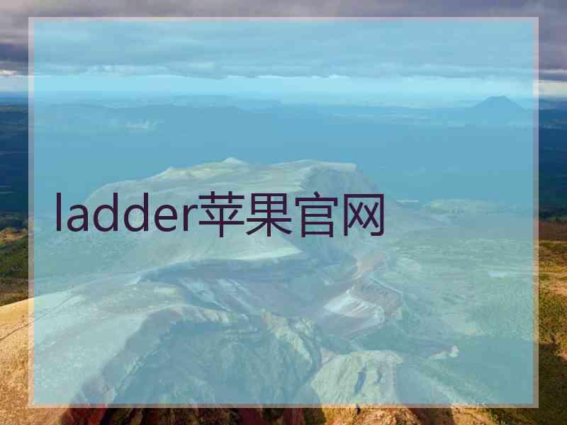 ladder苹果官网