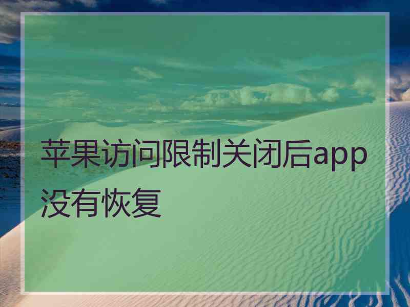 苹果访问限制关闭后app没有恢复